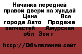 Начинка передней правой двери на хундай ix35 › Цена ­ 5 000 - Все города Авто » Продажа запчастей   . Амурская обл.,Зея г.